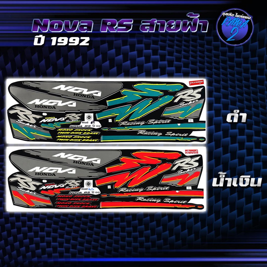 สติกเกอร์Nova Rสายฟ้า ปี92 สติกเกอร์โนวาR ปี 1992 สติ๊กเกอร์Nova R สายฟ้า ปี 2535  Sticker Nova RS S