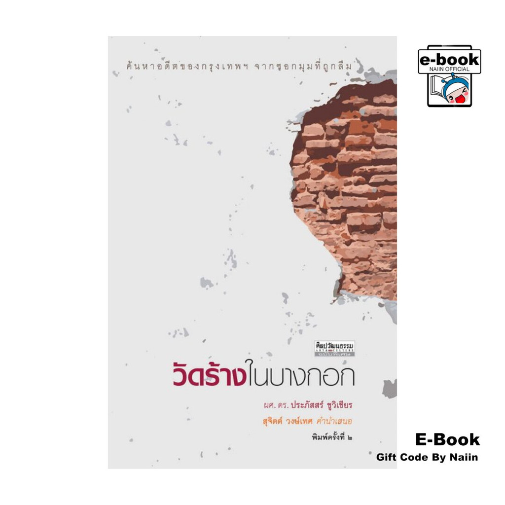 [E-Book Digital code] วัดร้างในบางกอก