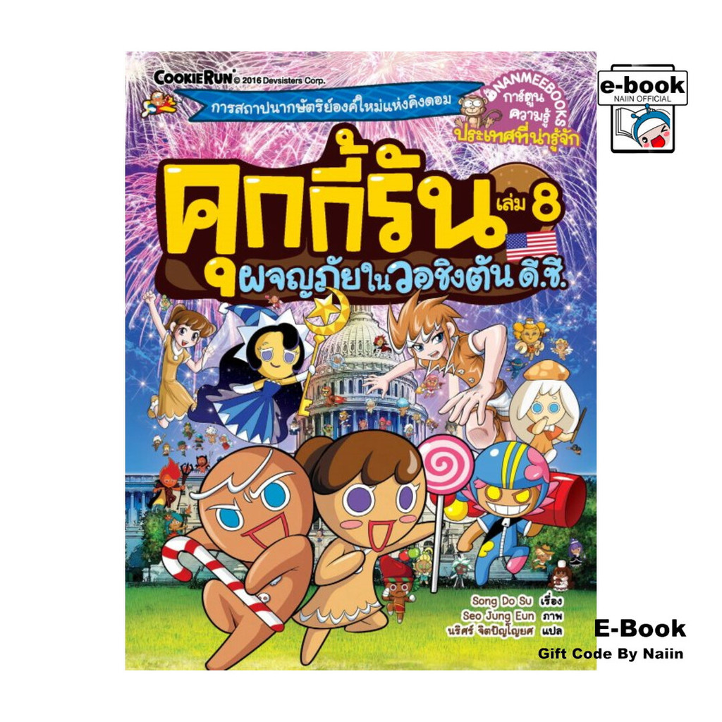 [E-Book Digital code] คุกกี้รัน เล่ม 8 ผจญภัยในวอชิงตัน ดี.ซี.