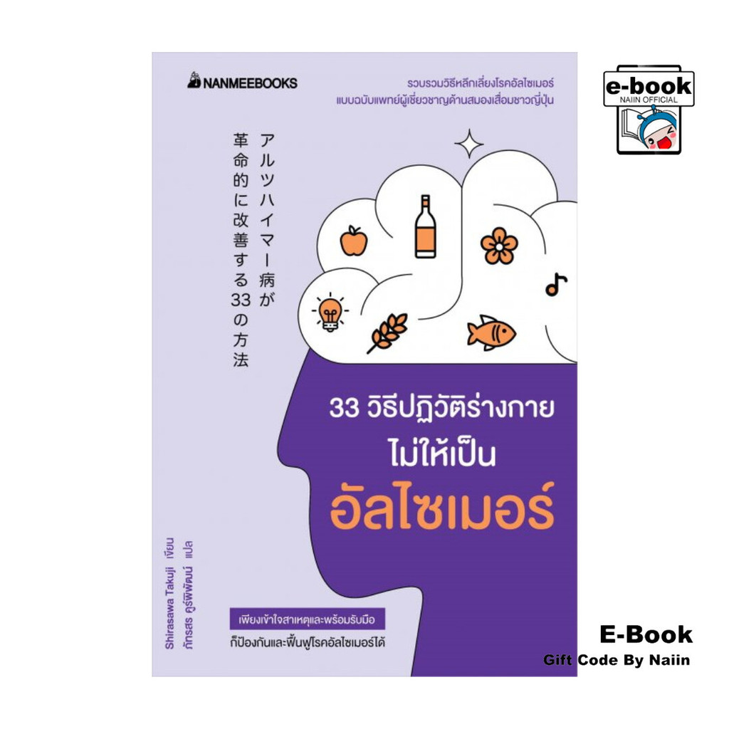 [E-Book Digital code] 33 วิธีปฏิวัติร่างกายไม่ให้เป็นอัลไซเมอร์