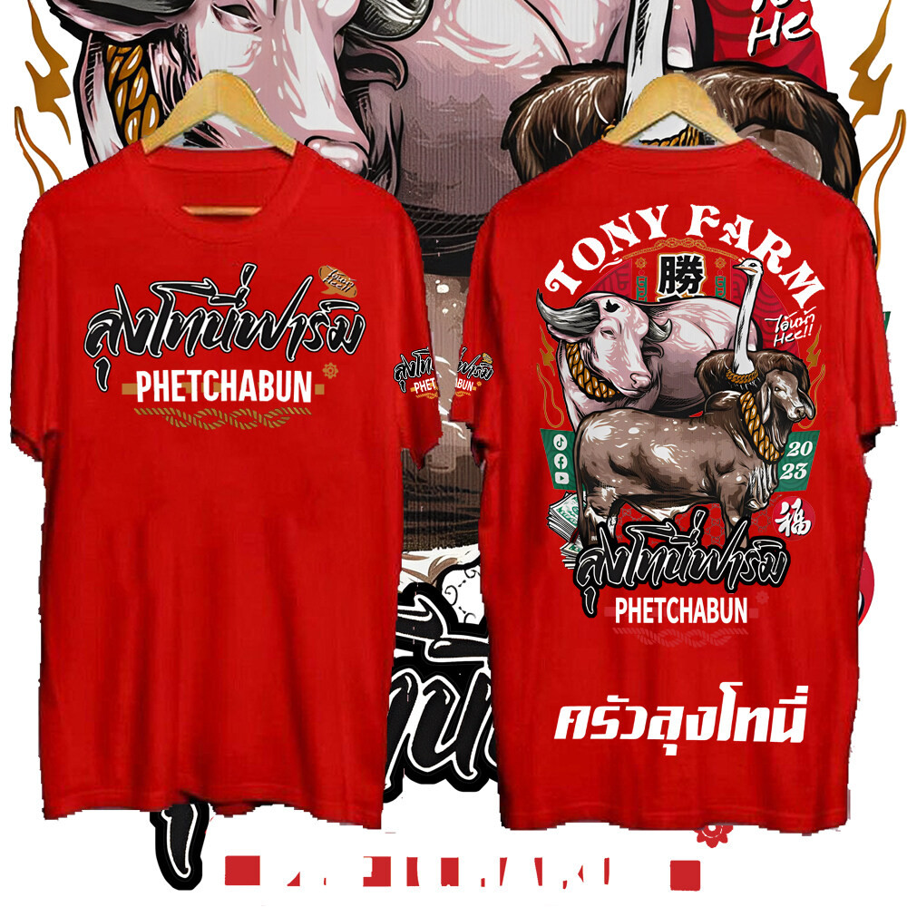 2024 ครัวลุงโทนี่ PHETCHABUN T-shirt Tony farm เสื้อลุงโทนี่