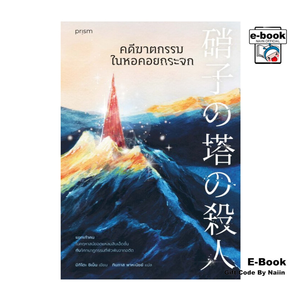 [E-Book Digital code] คดีฆาตกรรมในหอคอยกระจก