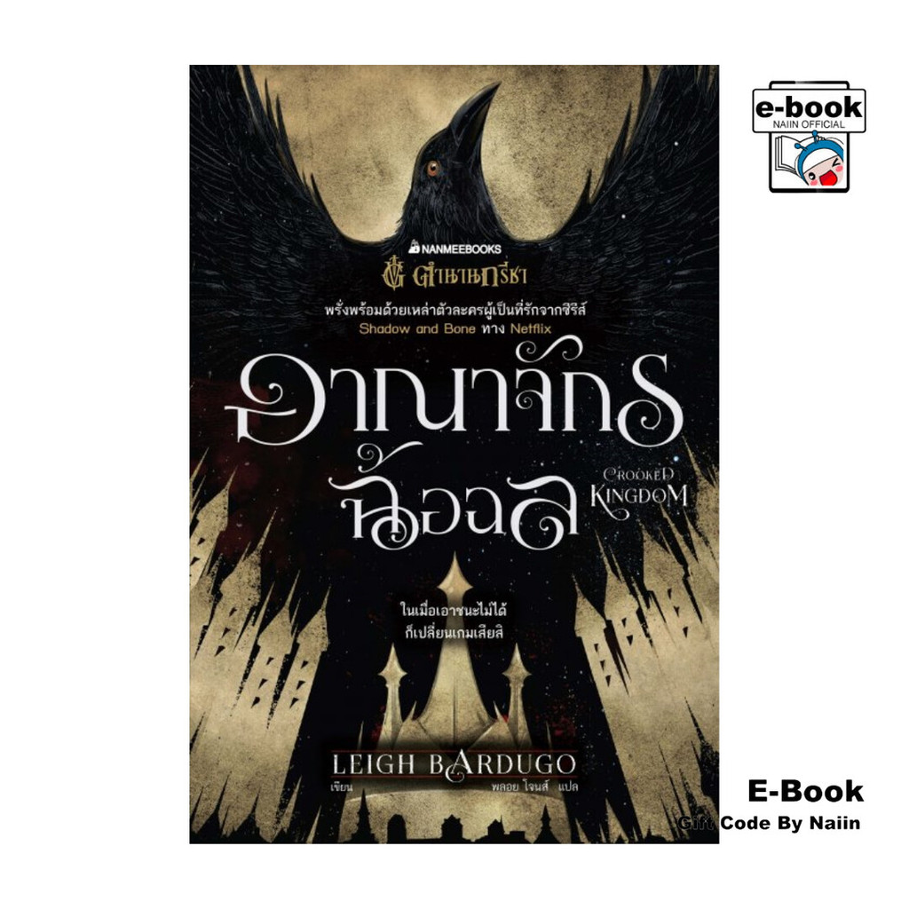 [E-Book Digital code] อาณาจักรฉ้อฉล (Crooked Kingdom) ชุด Six of Crows