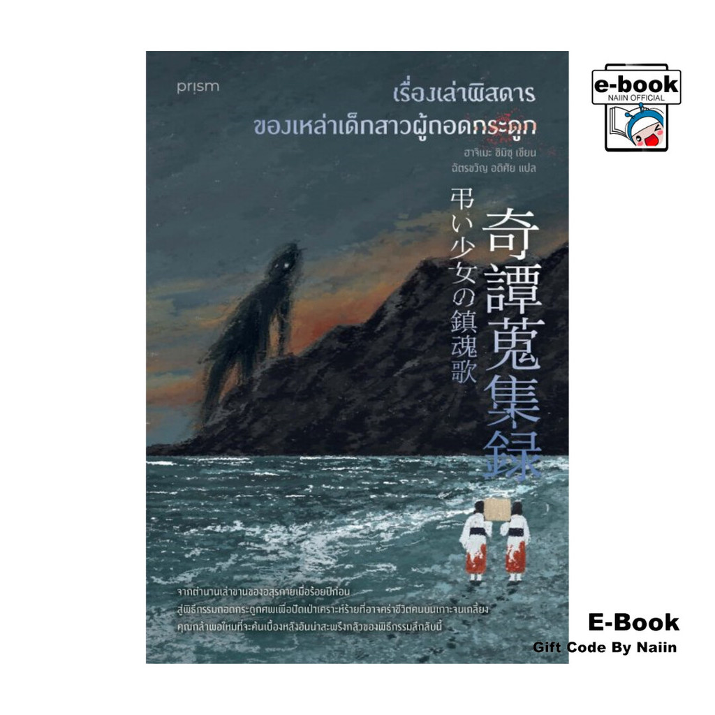[E-Book Digital code] เรื่องเล่าพิสดารของเหล่าเด็กสาวผู้ถอดกระดูก