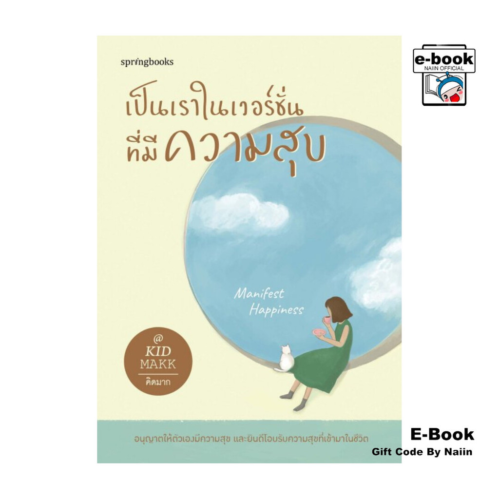 [E-Book Digital code] เป็นเราในเวอร์ชั่นที่มีความสุข