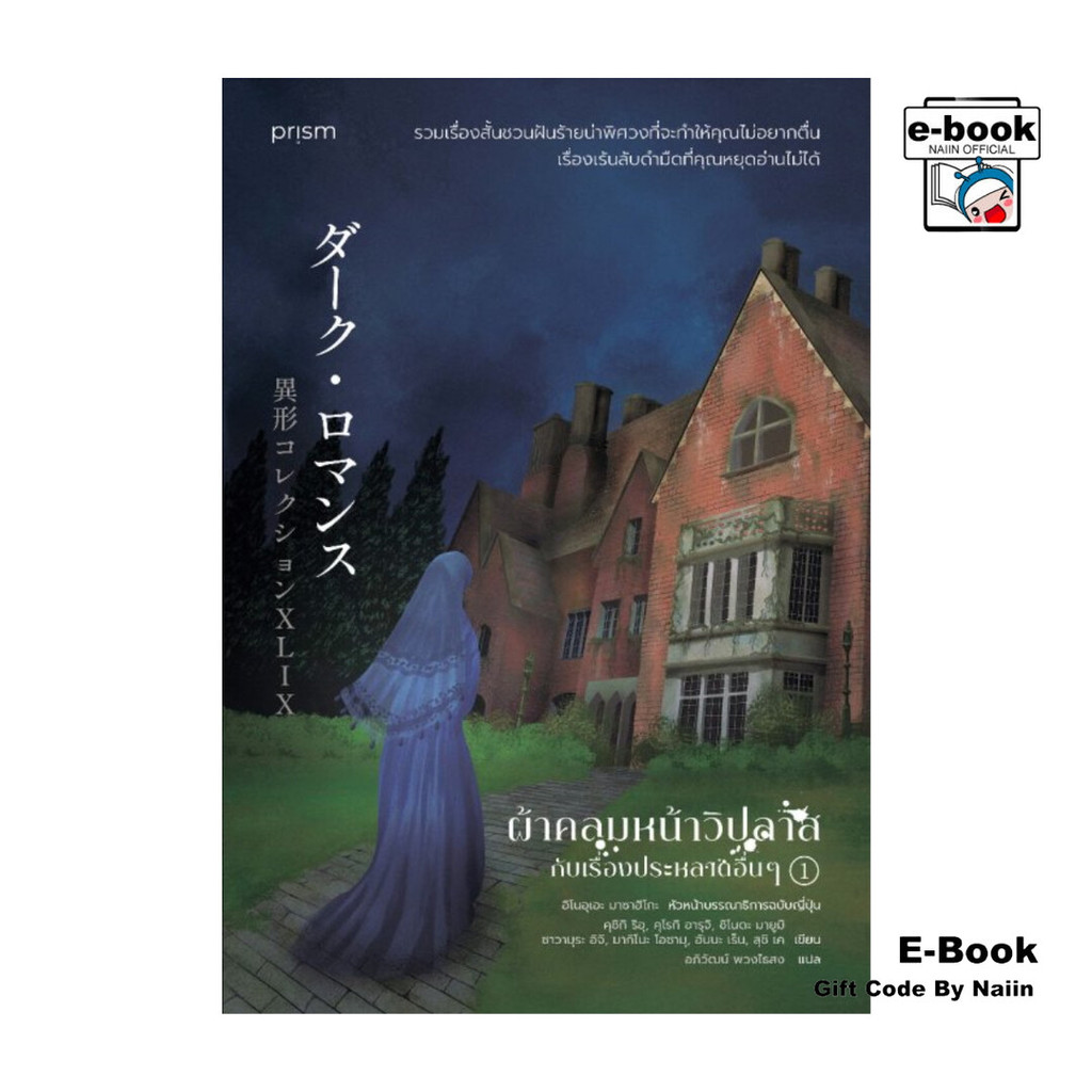 [E-Book Digital code] ผ้าคลุมหน้าวิปลาสกับเรื่องประหลาดอื่นๆ เล่ม 1