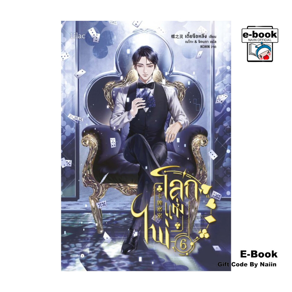 [E-Book Digital code] โลกแห่งไพ่ เล่ม 6 - Lilac