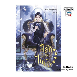 [E-Book Digital code] โลกแห่งไพ่ เล่ม 6 - Lilac