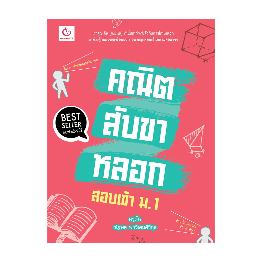 นายอินทร์ หนังสือ คณิตสับขาหลอก สอบเข้า ม.1 (พิมพ์ครั้งที่ 3)