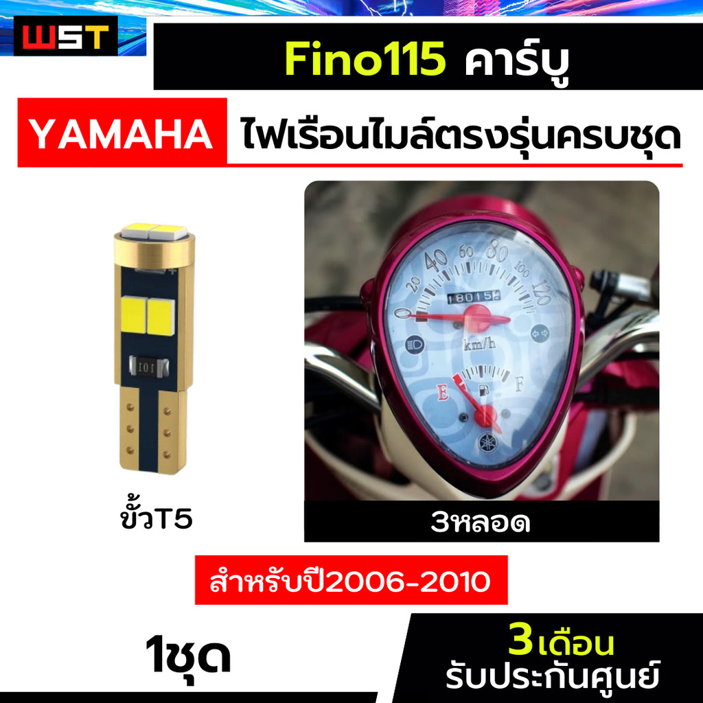 ไฟเรือนไมล์ฟีโน่ ตรงรุ่นFino115 T5 ฟีโน่ไมล์รวม ประกัน3เดือน ไฟเรือนไมล์ ไฟหน้าปัดFino