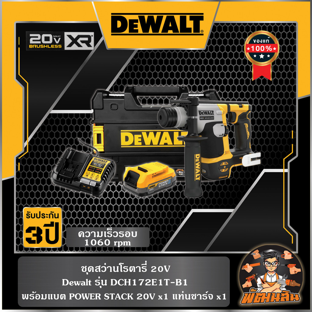 💛Dewalt💛ชุดสว่านโรตารี่ 20V แบต POWERSTACK 1.7Ah Dewalt (DCH172E1T-B1)