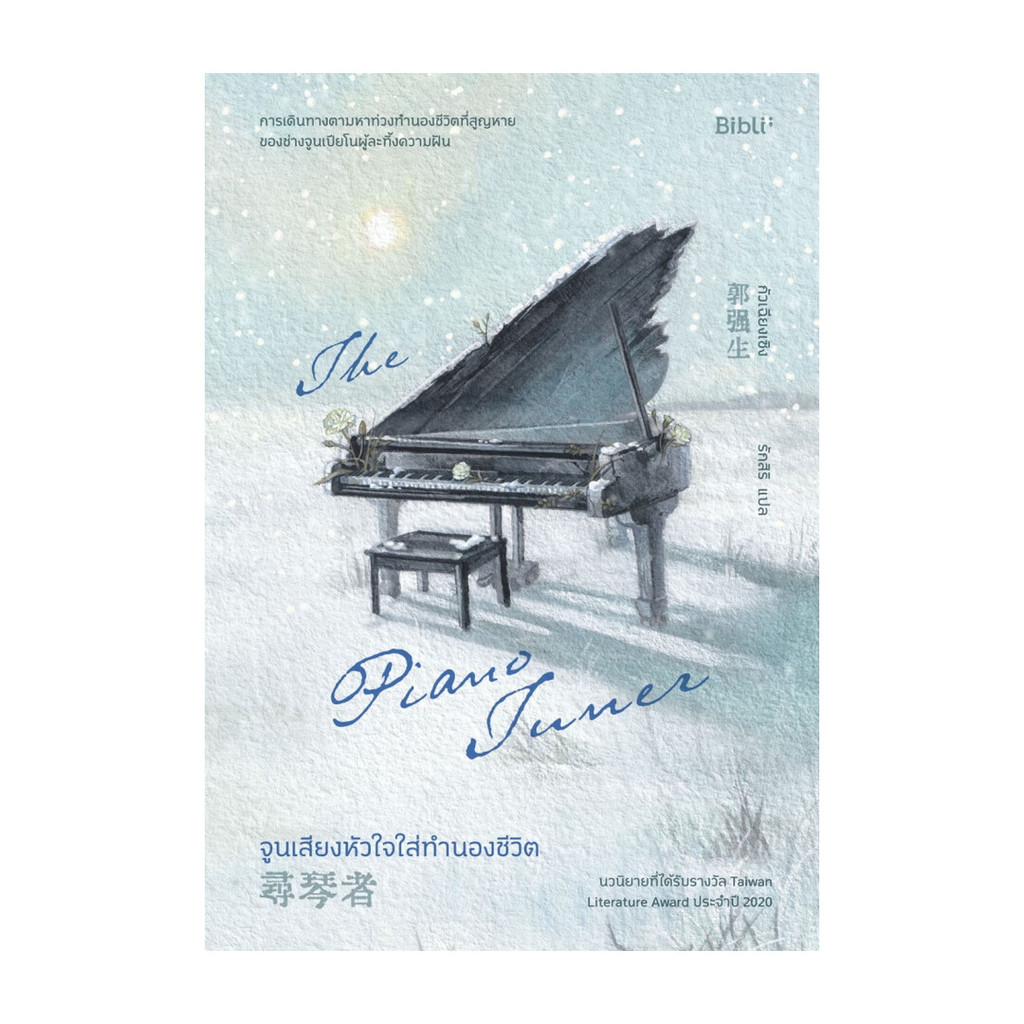 นายอินทร์ หนังสือ จูนเสียงหัวใจใส่ทำนองชีวิต