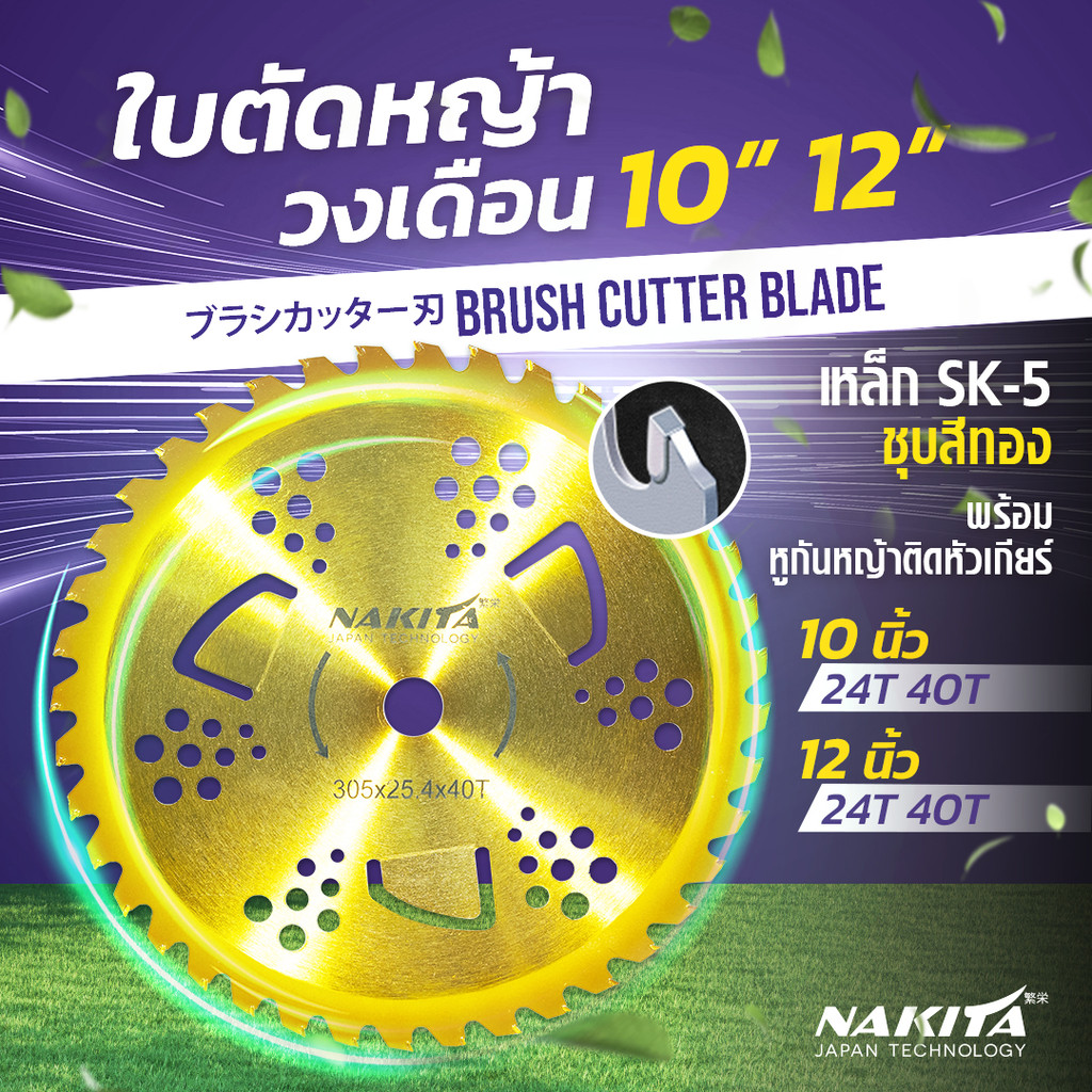 รุ่นใหม่!! ใบตัดหญ้าทอง(กันหญ้าติดขอบยก) Nakita 10/12''  24-40ฟัน ใบตัดหญ้าวงเดือนไทเท ใบตัดหญ้า ตัด