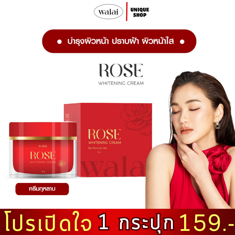 (ไลฟ์+VDO ลด50%) ครีมกุหลาบวลัย Rose whitening cream ครีมบำรุงผิวหน้า ฝ้า กระ วลัย ครีมกุหลาบ ชมพู่