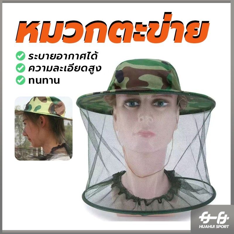 หมวกตะข่าย หมวกจับผึ้ง พร้อมส่ง กันผึ้ง ยุง และ แมลง หมวกชาวสวนกันแมลงมีตาข่าย