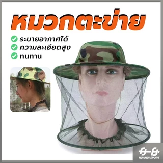 หมวกตะข่าย หมวกจับผึ้ง พร้อมส่ง กันผึ้ง ยุง และ แมลง หมวกชาวสวนกันแมลงมีตาข่าย
