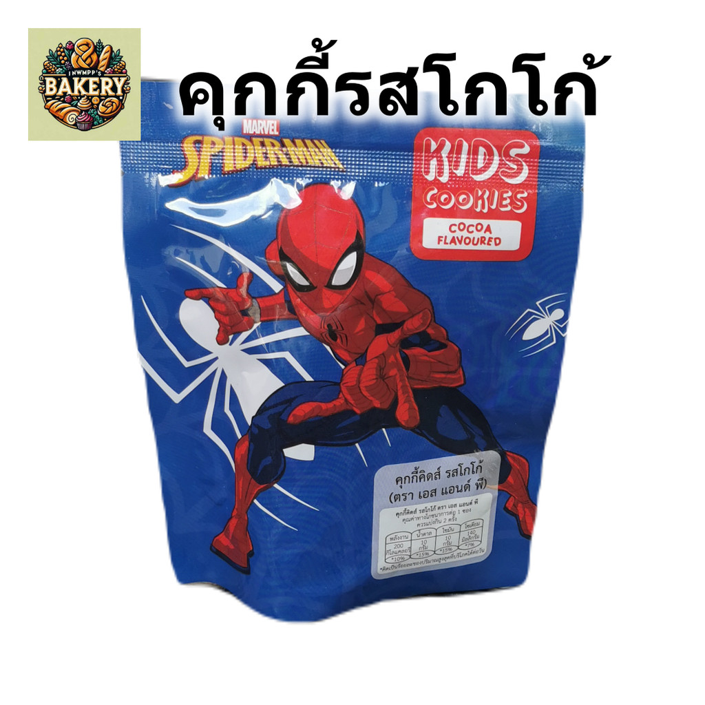 คุ้กกี้ รสโกโก้ คุกกี้คิดส์ cocoa kids cookies S&P พร้อมถุงลายสไปเดอร์แมน 36กรัม