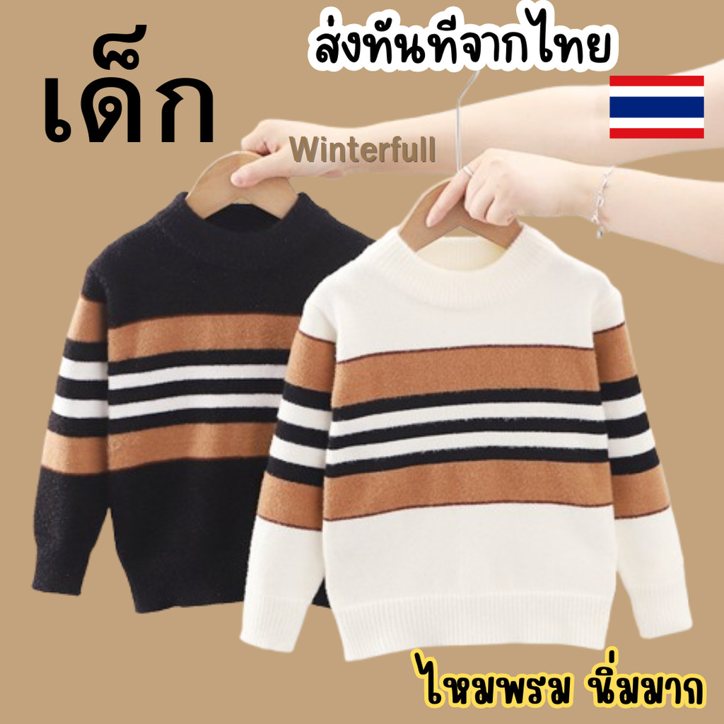 KR-13 เสื้อไหมพรมเด็กแขนยาว คอกลม ผ้านิ่มมาก ไม่คัน ไหมญี่ปุ่นอย่างดี kids ส่งทันทีจากไทย ทุกวัน