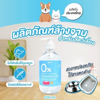 Pura น้ำยาล้างจานสำหรับสัตว์เลี้ยง ไม่มีกลิ่นเคมีสังเคราะห์ อ่อนโยนกับสัตว์เลี้ยง ขนาด 200-520 ml