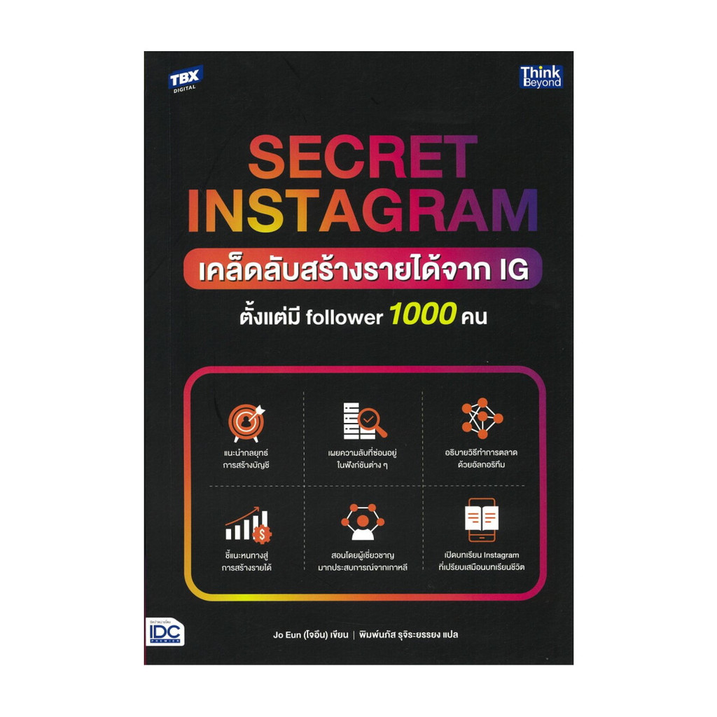 นายอินทร์ หนังสือ SECRET INSTAGRAM เคล็ดลับสร้างรายได้จาก IG ตั้งแต่มี follower 1000 คน