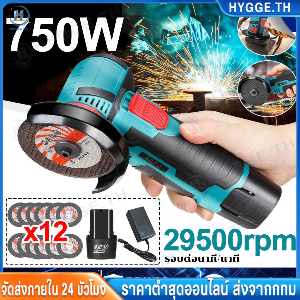 HYGGE เครื่องเจียร์ ลูกหมูไร้สาย 12v ลูกหมูตัดเหล็กไร้สาย ลูกหมูหินเจียร เครื่องเจียร 750 W ฟรี! ใบตัด2 แผ่