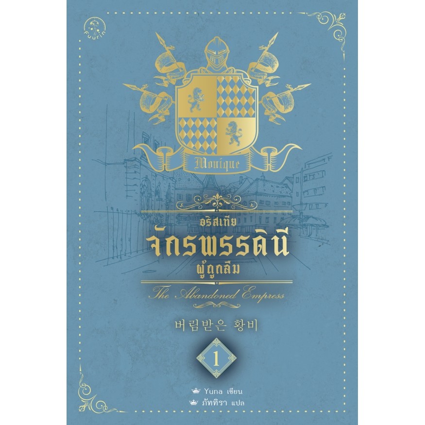 Se-ed (ซีเอ็ด) : หนังสือ อริสเทีย จักรพรรดินีผู้ถูกลืม เล่ม 1
