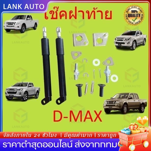 【1 คู่】โช๊คฝาท้ายกระบะ ISUZU D-MAX ปี 2012-2020 ALL NEW ดีแม็กซ์ ออลนิว โช้คค้ำฝาท้าย โช๊คค้ำฝากระโปรงท้าย โช้คค้ำฝาท้าย