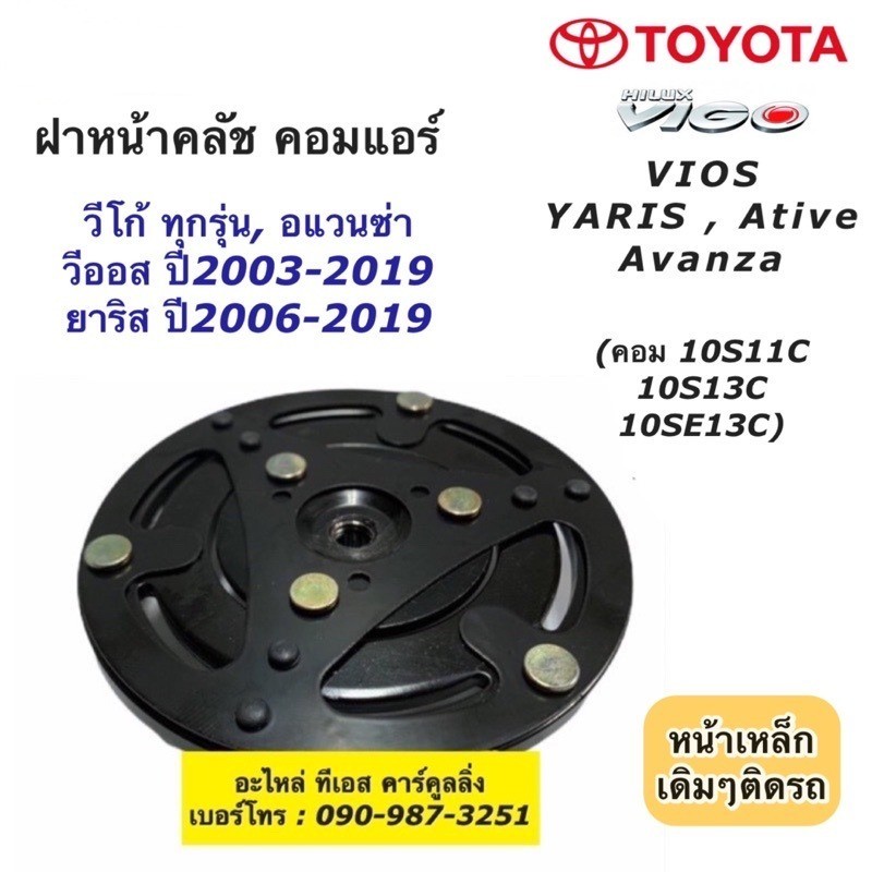 ฝาหน้าคลัช คอมแอร์ 10S ใส่ Vigo Vios Yaris Avanza Revo (*ฝาหน้าครัช วีโก้ รีโว่ วีออส ยาริส อแวนซ่า) หน้าคลัชคอม คอมแอร์

<p>“><center></p>
<h4></h4>
<p><p><font color=