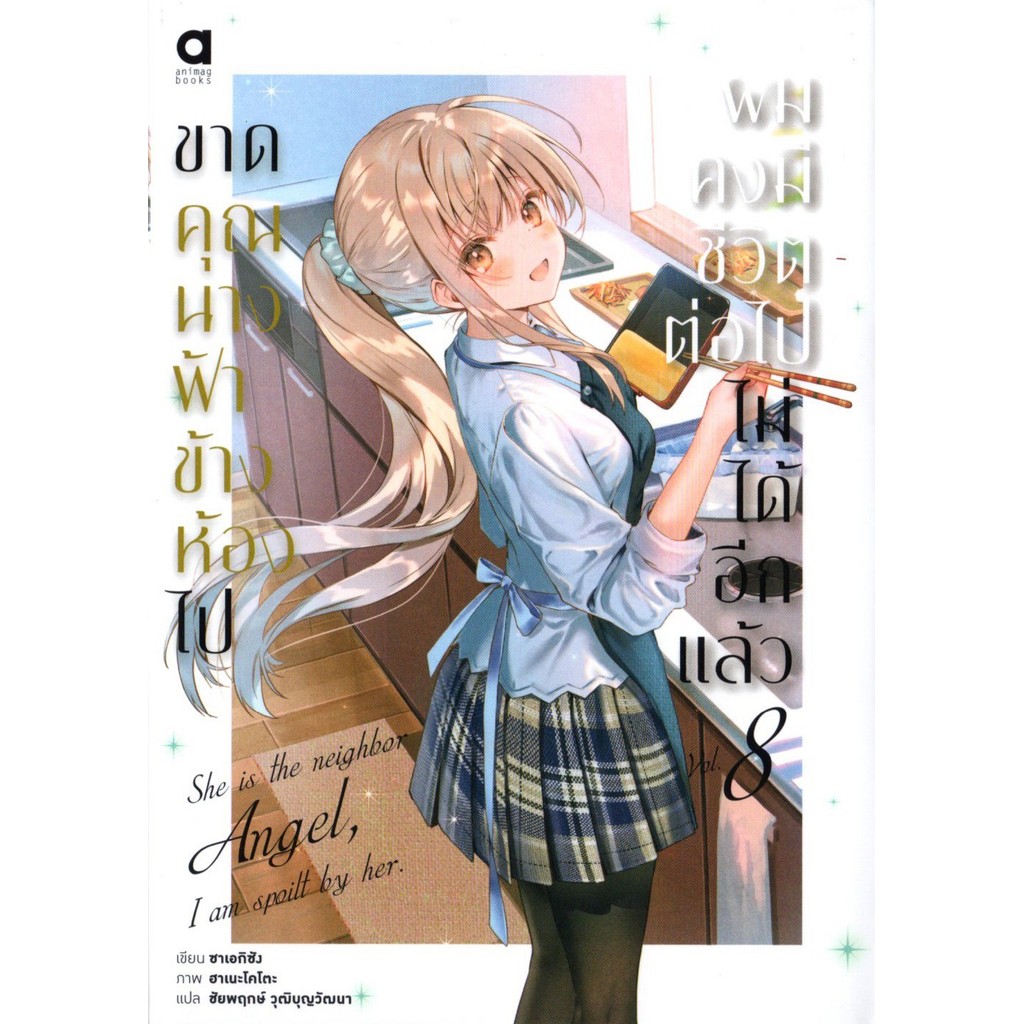ขาดคุณนางฟ้าข้างห้องไป ผมคงมีชีวิตต่อไปไม่ได้อีกแล้ว เล่ม 8
