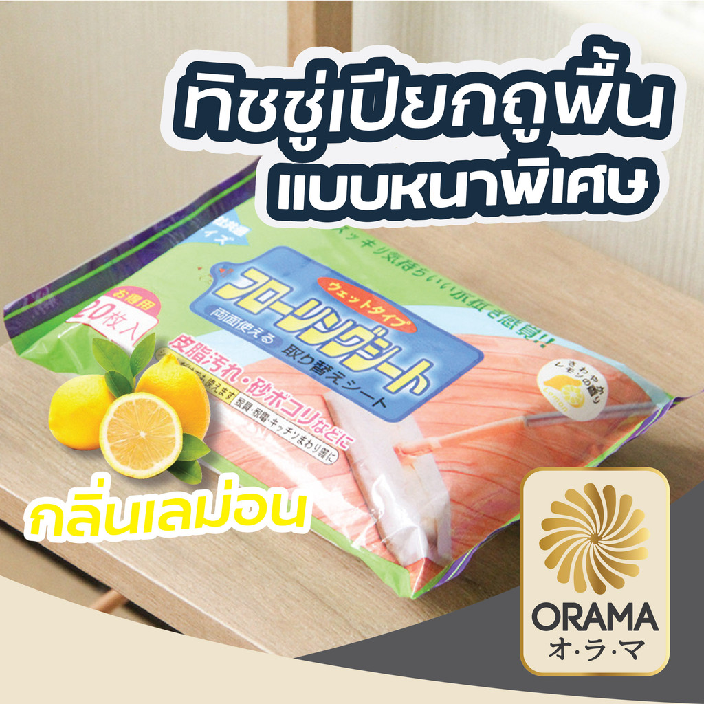 ORAMA H9 ทิชชู่เปียกถูพื้น หนาพิเศษ ผ้าเปียกใช้ถูพื้น แผ่นเช็ดพื้นชนิดเปียก  ผ้าเปียกถูพื้น