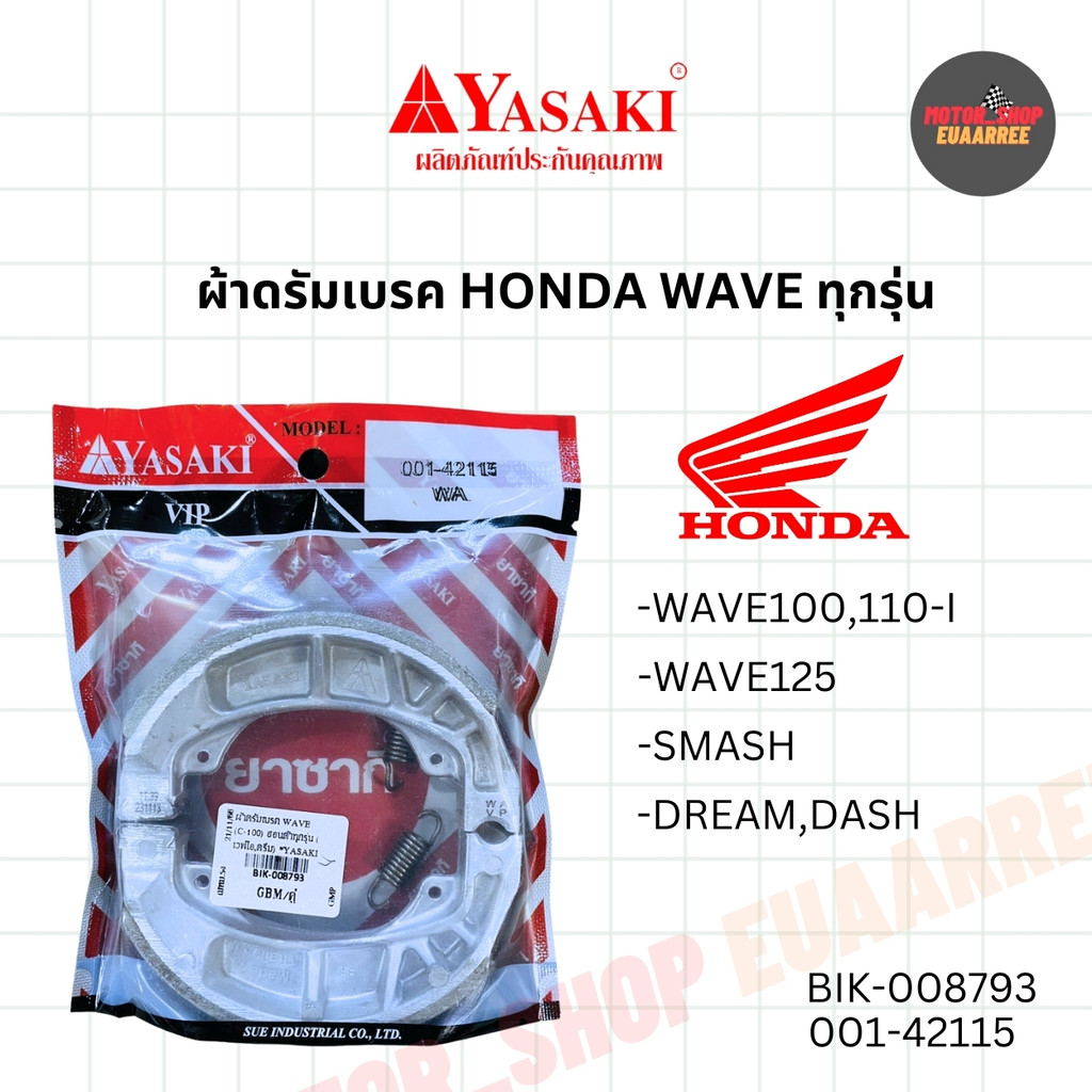 YASAKI ผ้าดรัมเบรค ฮอนด้าทุกรุ่น WAVE,DREAM เวฟดรีม อย่างดี 001-42115 (xคู่)