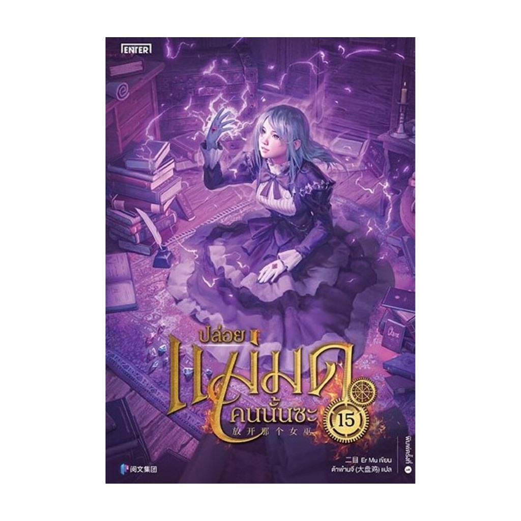 นายอินทร์ หนังสือ ปล่อยแม่มดคนนั้นซะ 15