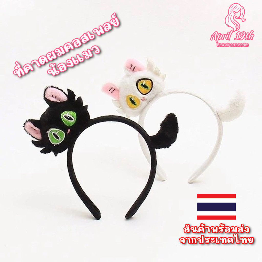 ที่คาดผมคอสเพลย์น้องแมว คาดผมแมว คาดผมตุ๊กตาน้องแมว HBC13  พร้อมส่งในไทย