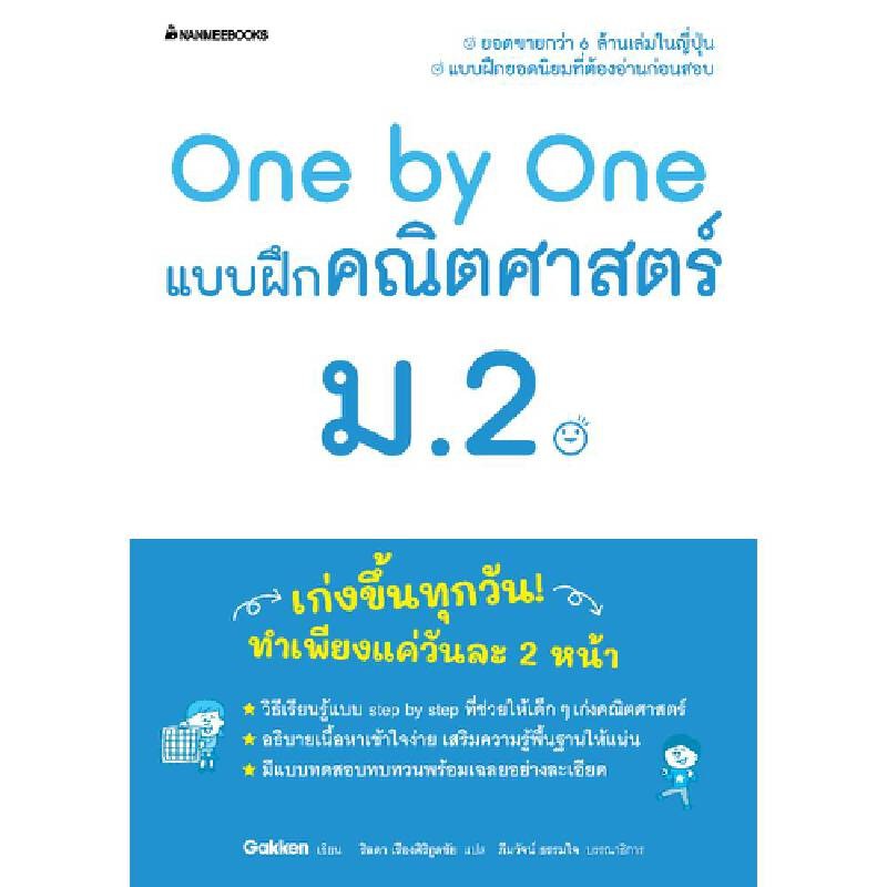 B2S หนังสือ One by One คณิตศาสตร์ ม.2 (Revise 2024)