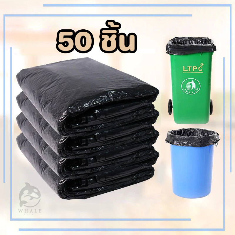 【50ชิ้น】ถุงขยะหนา เหนียวและทนทานมาก สีดำ เกรด A แบรนด์เก่า ราคาถูก ปริมาณมาก ความสามารถในการรับน้ำหนักที่ดี ไม่รั่วไ