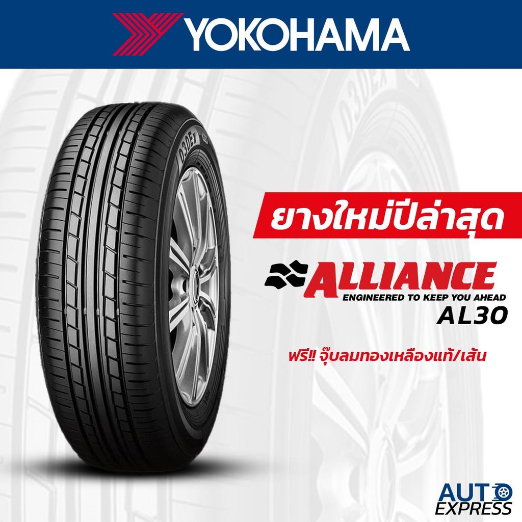 ALLIANCE by YOKOHAMA ยางรถยนต์ รถเก๋ง,กระบะ,SUV รุ่น ALLIANCE AL30 ขอบ 13-15 (1 เส้น) แถมจุ๊บเติมลมฟ