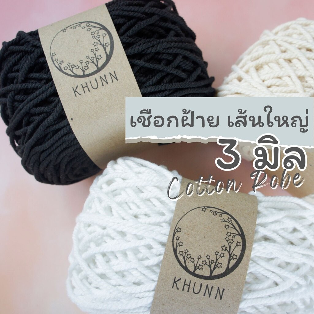 เชือกฝ้าย 3 มิล [สีดิบ สีขาว สีดำ] เชือกถัก มาคราเม่ หนัก 200 กรัม