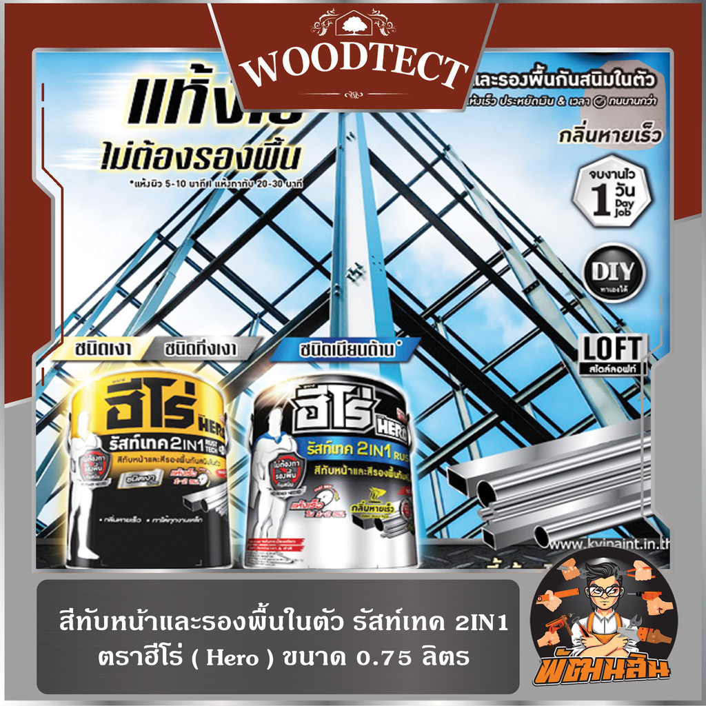 HERO สีทับหน้า/สีเคลือบเงาและรองพื้นในตัว รัสท์เทค 2IN1 ฮีโร่ ขนาด 0.75 ลิตร