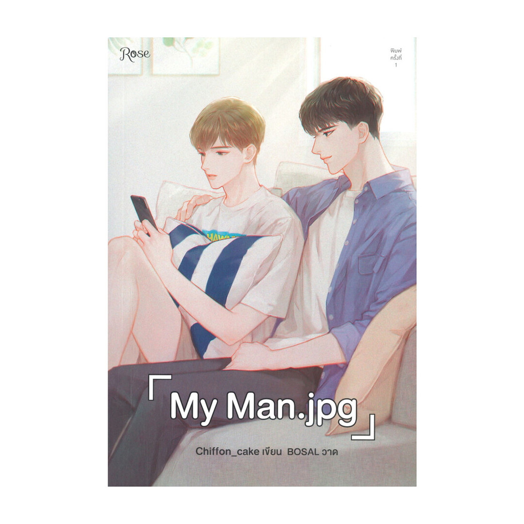 นายอินทร์ หนังสือ My Man.jpg โดย Chiffon_cake สำนักพิมพ์  Rose , โรส