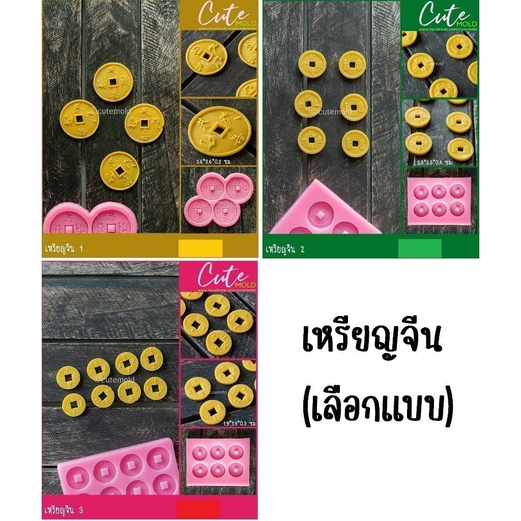 พร้อมส่ง// แม่พิมพ์ซิลิโคน พิมพ์ฟองดอง ตรุษจีน เหรียญจีน (เลือกแบบ)