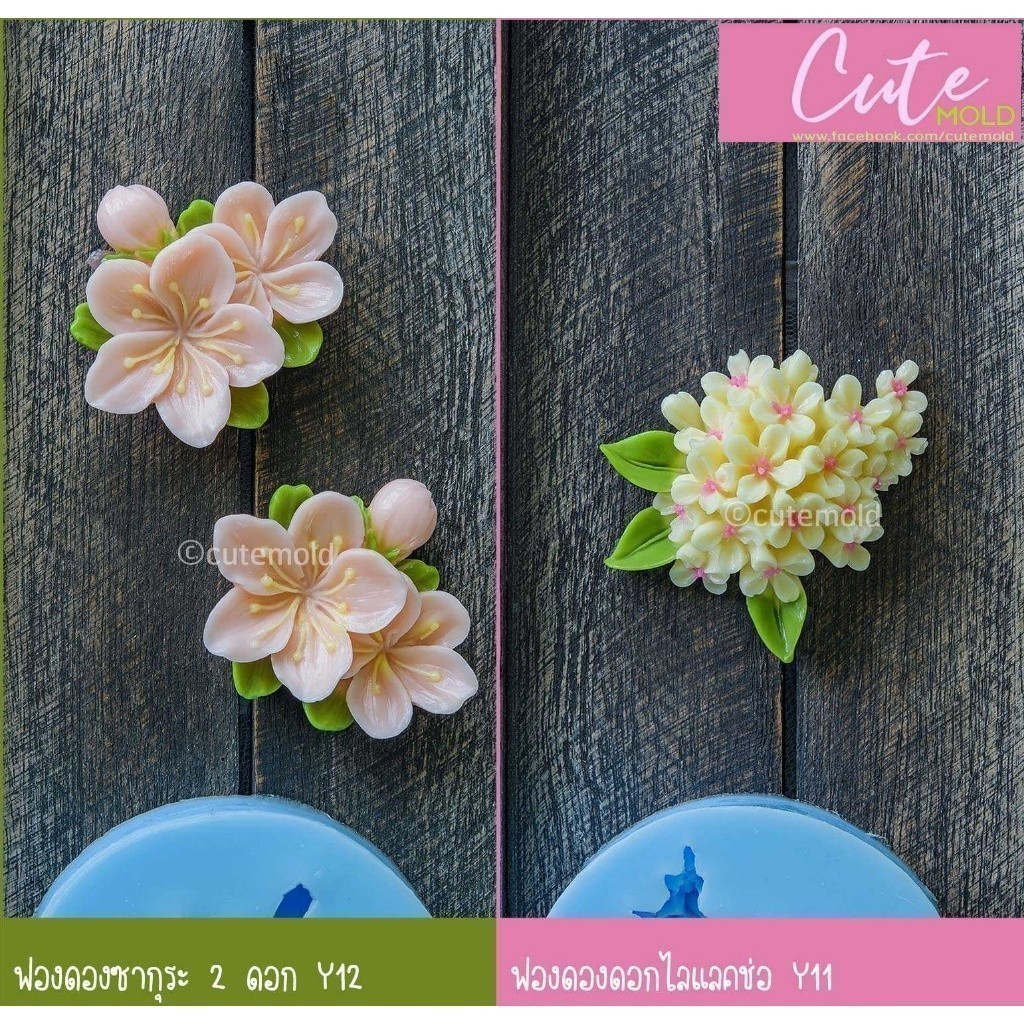 พร้อมส่ง// พิมพ์ซิลิโคน ฟองดอง ดอกไม้ ซากุระ ไลแลค รหัส Y11 - Y12 (เลือกแบบ)