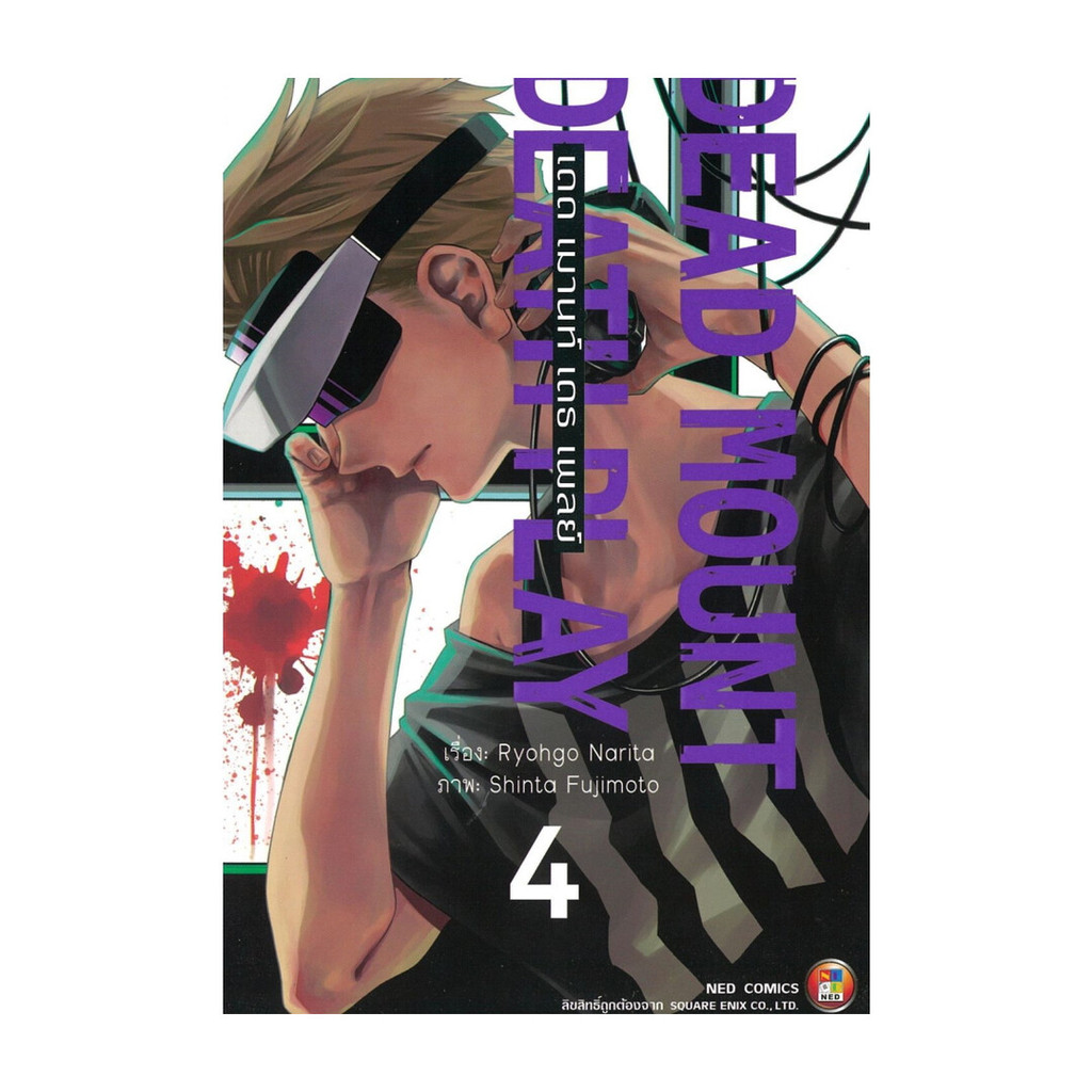 นายอินทร์ หนังสือ Dead Mount Death Play เดด เมานท์ เดธ เพลย์ เล่ม 4