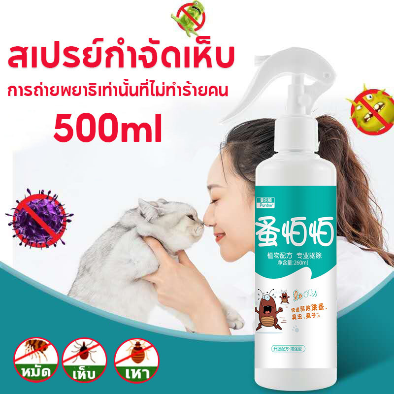 พร้อมส่ง สเปรย์กำจัดเห็บ 500ml กำจัดเหาไรเห็บ สเปรย์กำจัดเห็บหมัด
