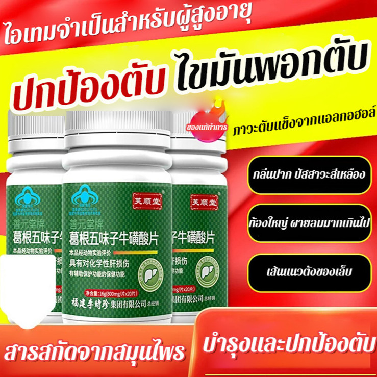 การดูแลที่ละเอียดอ่อน เม็ดป้องกันตับ เม็ดป้องกันตับ ผิวหมองคล้ําสีเหลือง ปากขมและปัสสาวะสีเหลือง ความเหนื่อยล้า ปกป้องตับและบํารุงตับ เม็ดบํารุงตับ กวาวเครือขาวและกรดซัลเฟต บํารุงตับ ปกป้องตับ นอนดึก ปากขม กลิ่นปาก ปัสสาวะสีเหลือง