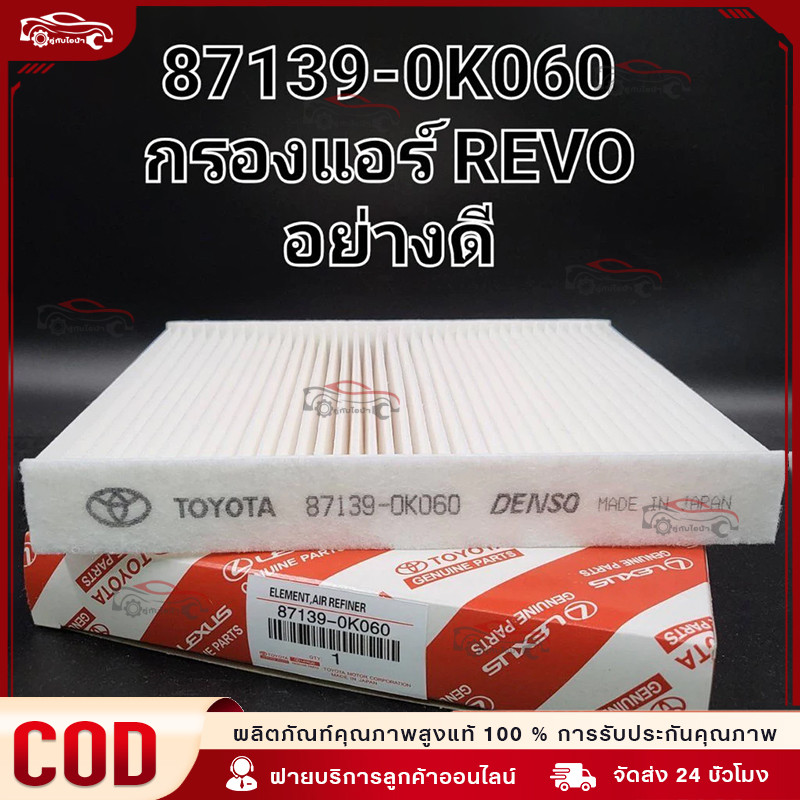 TOYOTA กรองแอร์ โตโยต้า รีโว่ นิวฟอร์จูนเนอร์ Revo/New Fortuner New Altis 2018-2021 หมายเลขซีเรียล 87139-OK060