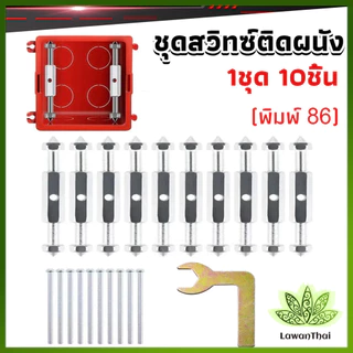 Lawan 1ชุด 10 ชิ้น (พิมพ์ 86) ชุดสวิทซ์ติดผนัง เบ้าเสียบผนังสวิทช์ ชุดเครื่องมือซ่อม Socket Cassette Repair