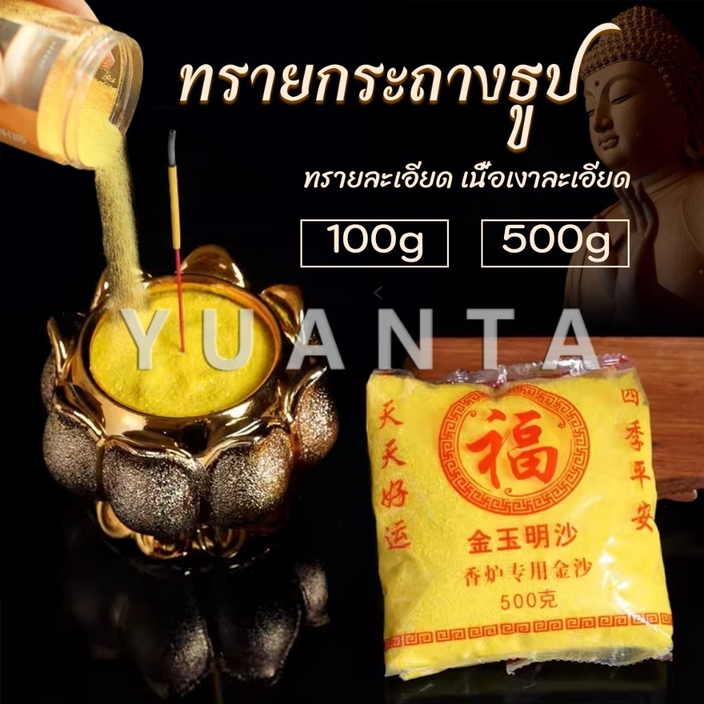 Yuanta ทรายกระถางธูป 100g/500g ทรายละเอียดสีเหลืองมงคล ใส่กระถางธูป บูชาพระ Incense burner sand