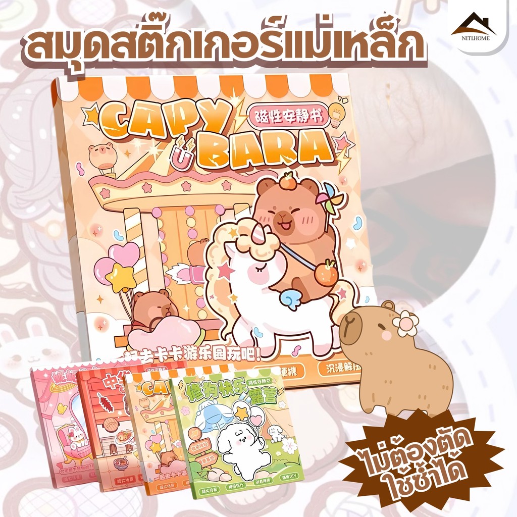 Capybara หนังสือแม่เหล็กฉากแต่งตัว  Magnetic Book เงียบสงบ ตัดฟรี แฮนด์เมด DIY ของเล่นเพื่อการศึกษา