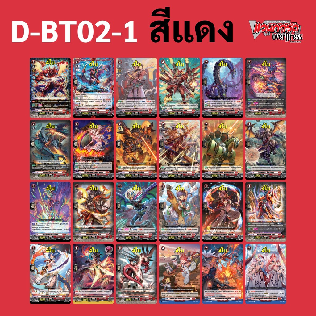 แวนการ์ด OverDress D-BT02-1 แยกสีแดง แบบละ 4 ใบ