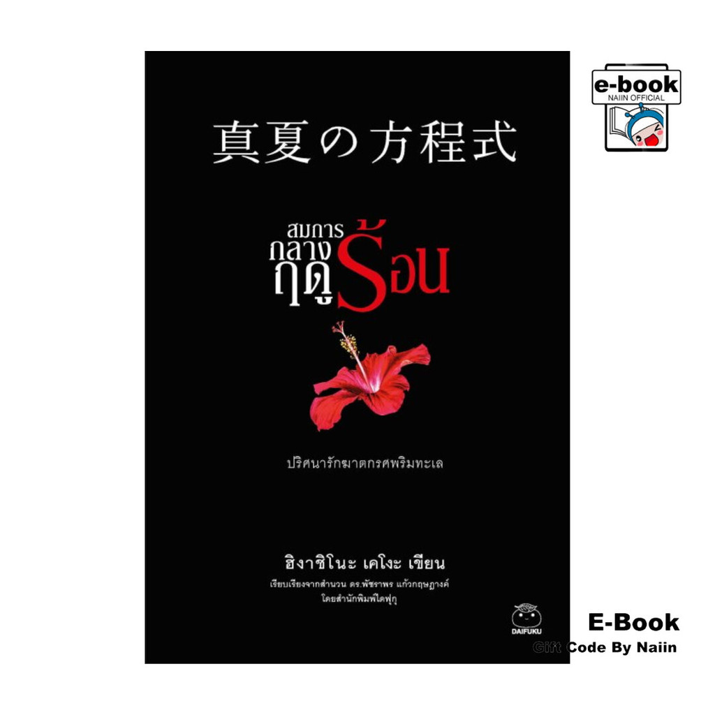 [E-Book Digital code] สมการกลางฤดูร้อน